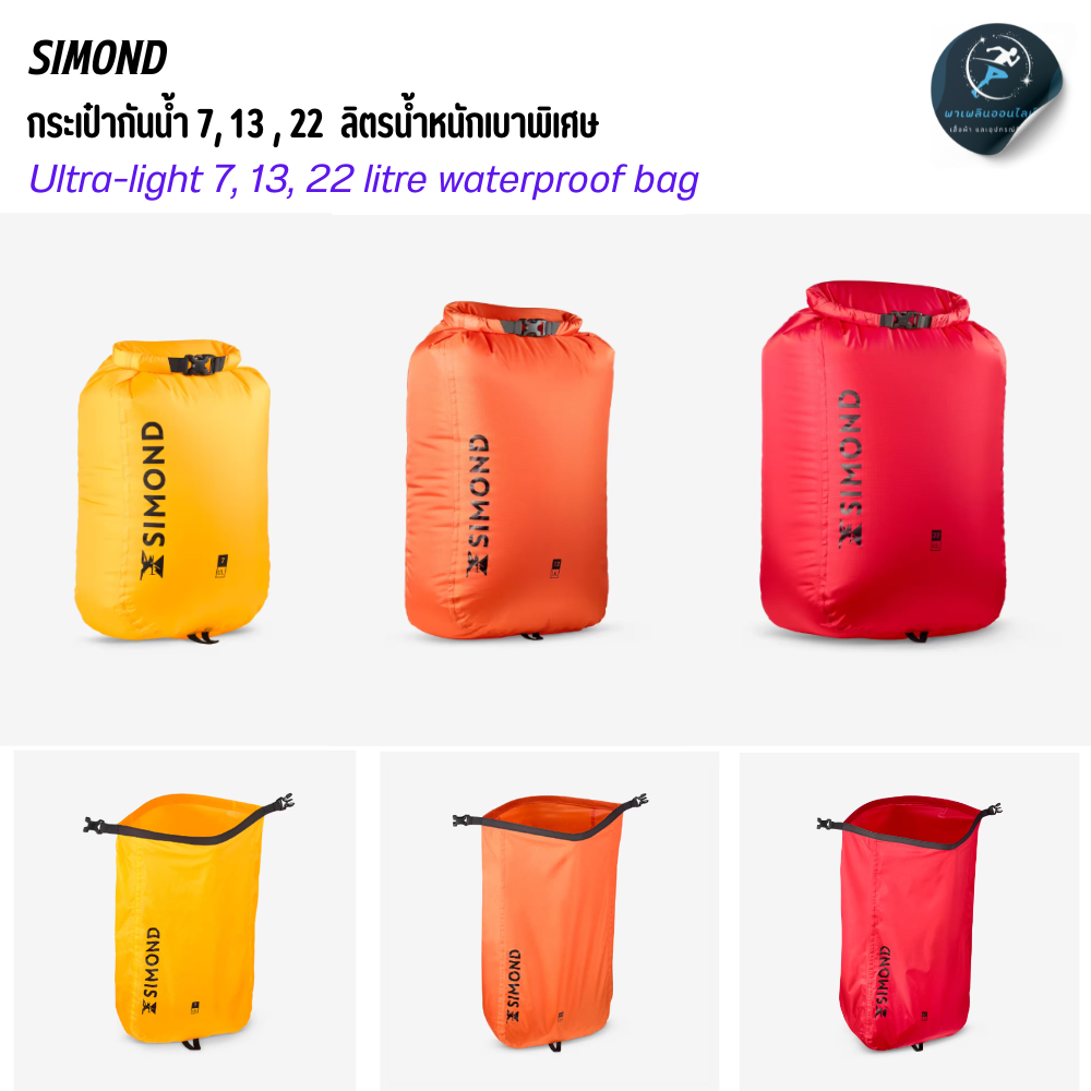 SIMOND กระเป๋ากันน้ำ ขนาด 7 , 13 และ 22 ลิตรน้ำหนักเบาพิเศษ ป้องกันน้ำระดับ IPX5