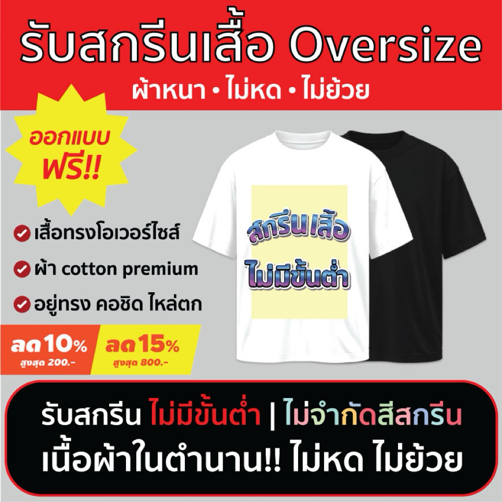 รับสกรีนเสื้อโอเวอร์ไซส์ Oversize ตามสั่ง ออกแบบฟรี ไม่มีขั้นต่ำ ผ้า Cotton premium เนื้อหนา ไม่หด ไม่ย้วย