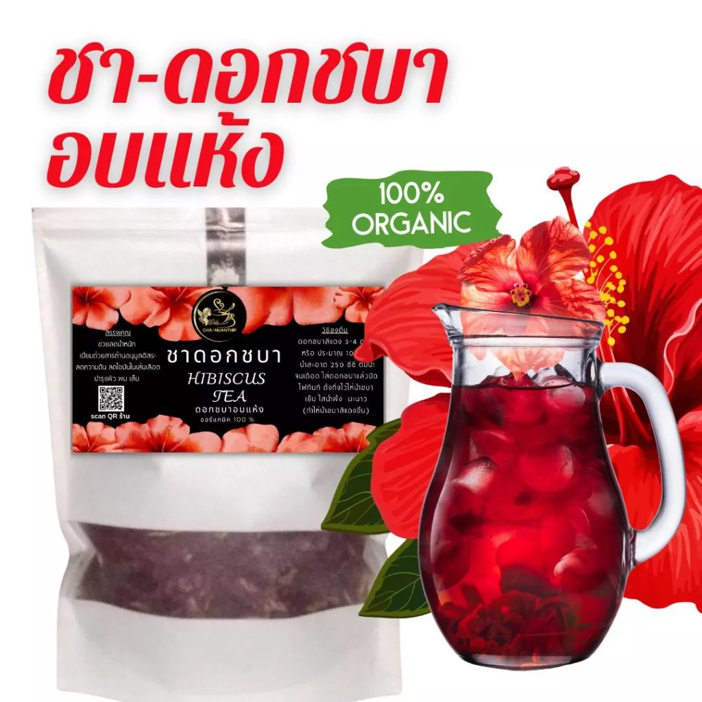 ชาดอกชบา อบแห้ง Hibiscus tea 100,50 กรัม ชาดอกไม้ เครื่องดื่มรักสุขภาพ ชาสมุนไพร