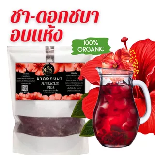ชาดอกชบา อบแห้ง Hibiscus tea 100,50 กรัม ชาดอกไม้ เครื่องดื่มรักสุขภาพ ชาสมุนไพร