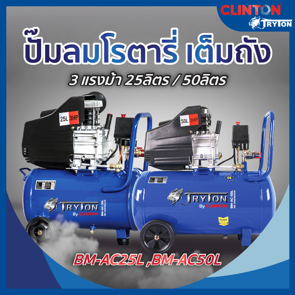 ปั๊มลมโรตารี่ เต็มถัง 3 แรงม้า 25ลิตร / 50ลิตร TRYTON รุ่น BM-AC25L ,BM-AC50L แถมเสื้อ