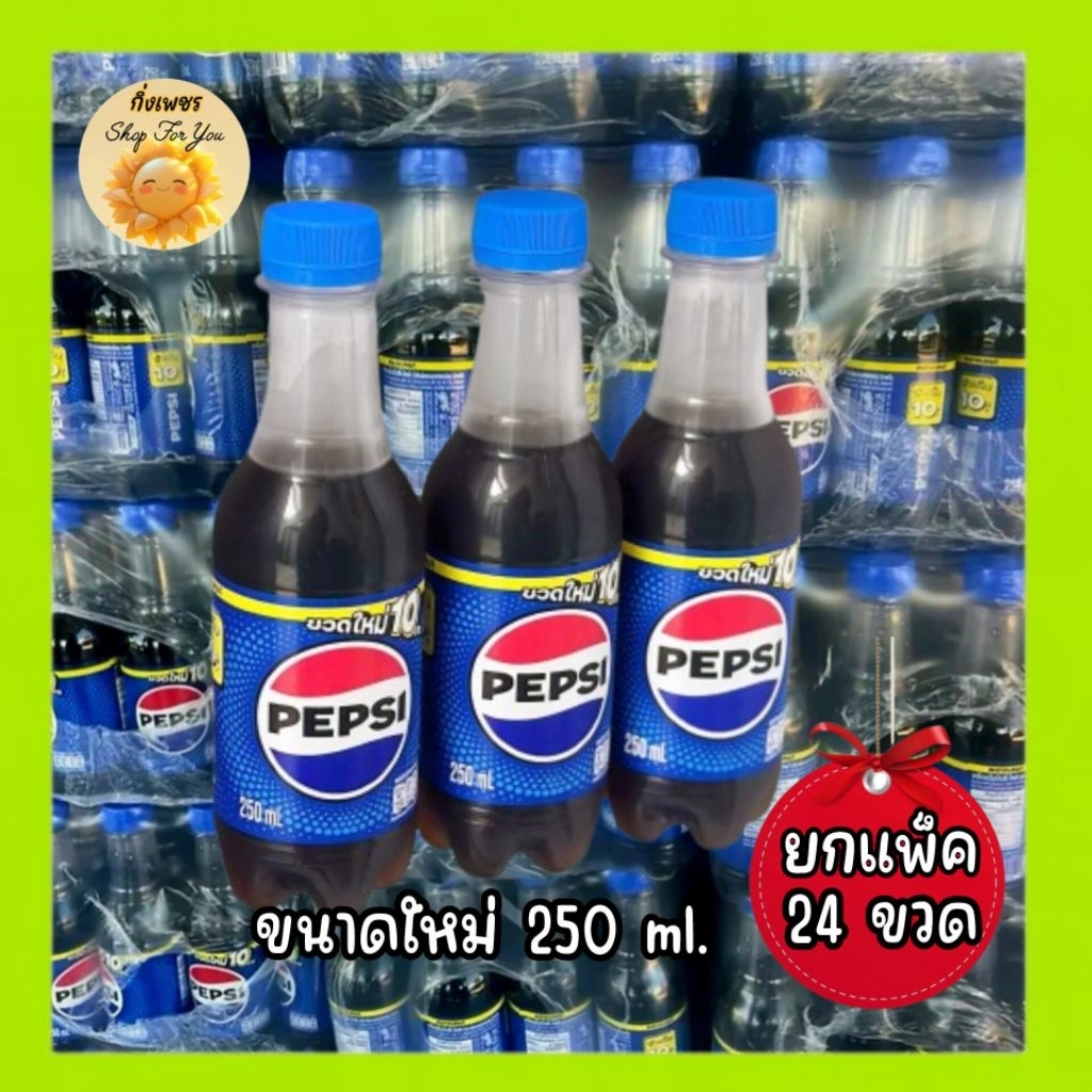 (ยกแพ็ค 24 ขวด-สั่งได้คำสั่งละไม่เกิน 2 แพ็คค่ะ)Pepsi ขนาดใหม่ 250 ml. รสออริจินัล สดชื่น ซ่า ดื่มง่าย สะดวก ถือถนัดมือ