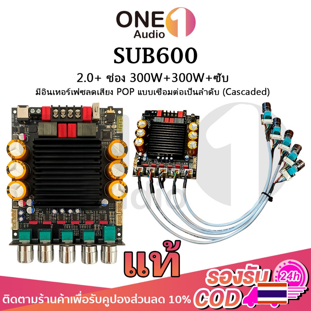 OneAudio SUB600 แท้ บอร์ดขยายเสียงบลูทูธ 2.1 แชนแนล พร้อมขยายซับวูฟเฟอร์ TPA3255 แบบบอดี้เดียว/สายต่อ กำลังขับ 300W+300W