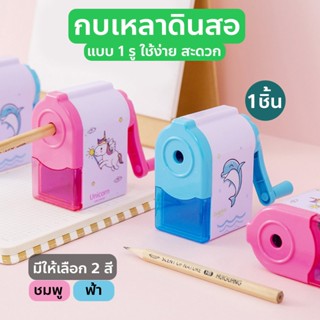 กบเหลาดินสอ แบบมือหมุน เหลาง่าย ไม่ทำให้ไส้ดินสอหัก ลายการ์ต…