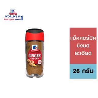 McCormick Ginger Ground แม็คคอร์มิค ขิงบดละเอียด 26ก.