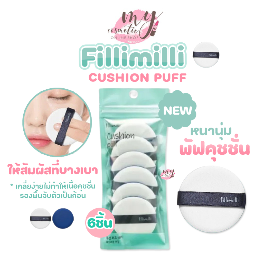 (🌼แท้ / พร้อมส่ง🌼)Fillimilli Cushion Puff "NEW พัฟขาวคาดน้ำเงิน" ห่อละ 6 ชิ้น