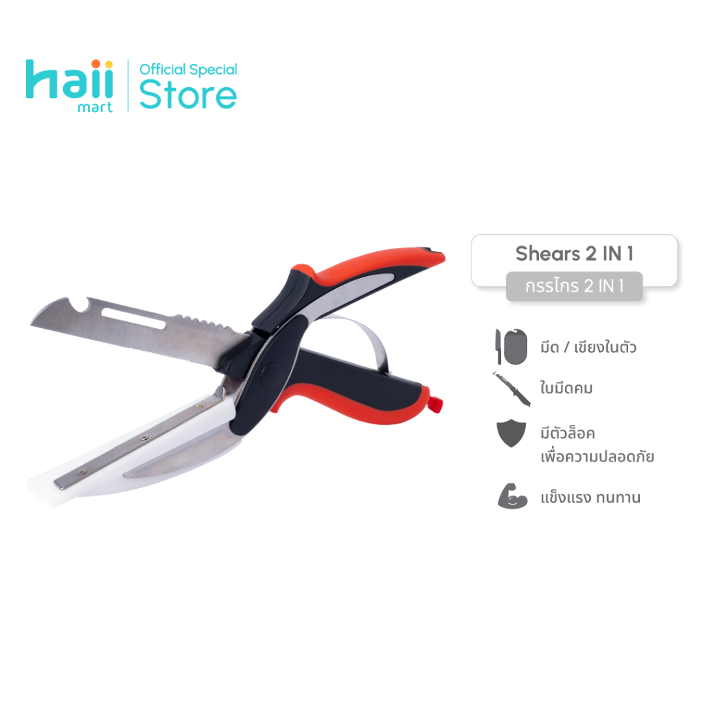 [ลด 200.-] Haii Mart - haii Shears กรรไกร 2 IN 1 เป็นทั้งมีดและเขียง