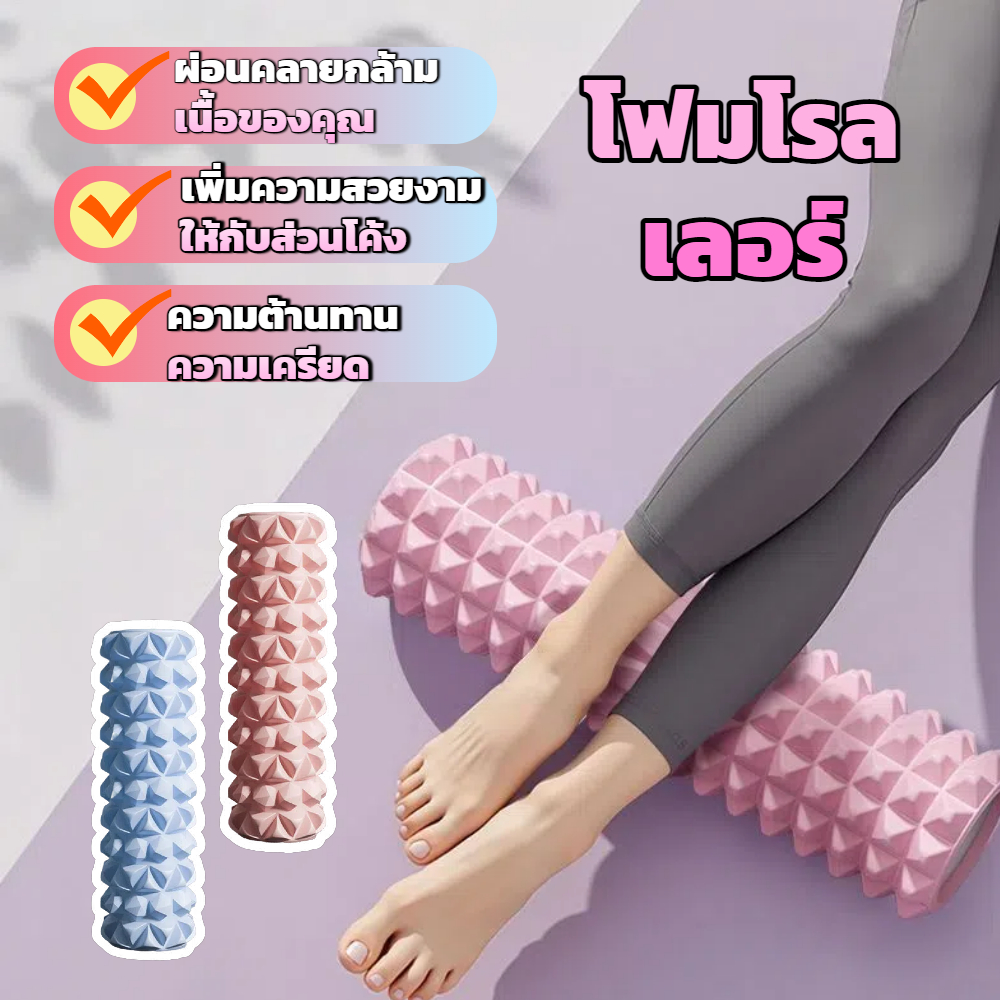 โฟมนวดกล้ามเนื้อ โฟมนวดตัว โฟมโยคะ ลูกกลิ้งนวด โฟมโรลเลอร์ Yoga Foam Roller Massage