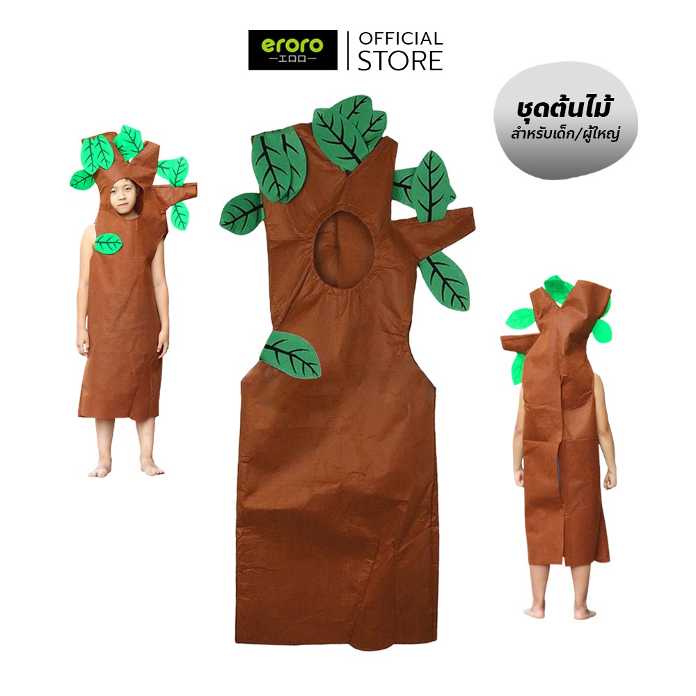 ERORO ชุดแฟนซีต้นไม้ สำหรับเด็ก-ผู้ใหญ่ ขนาด 120-180cm.อุปกรณ์ประกอบการแสดง ชุดต้นไม้ดุ๊กดิ๊ก