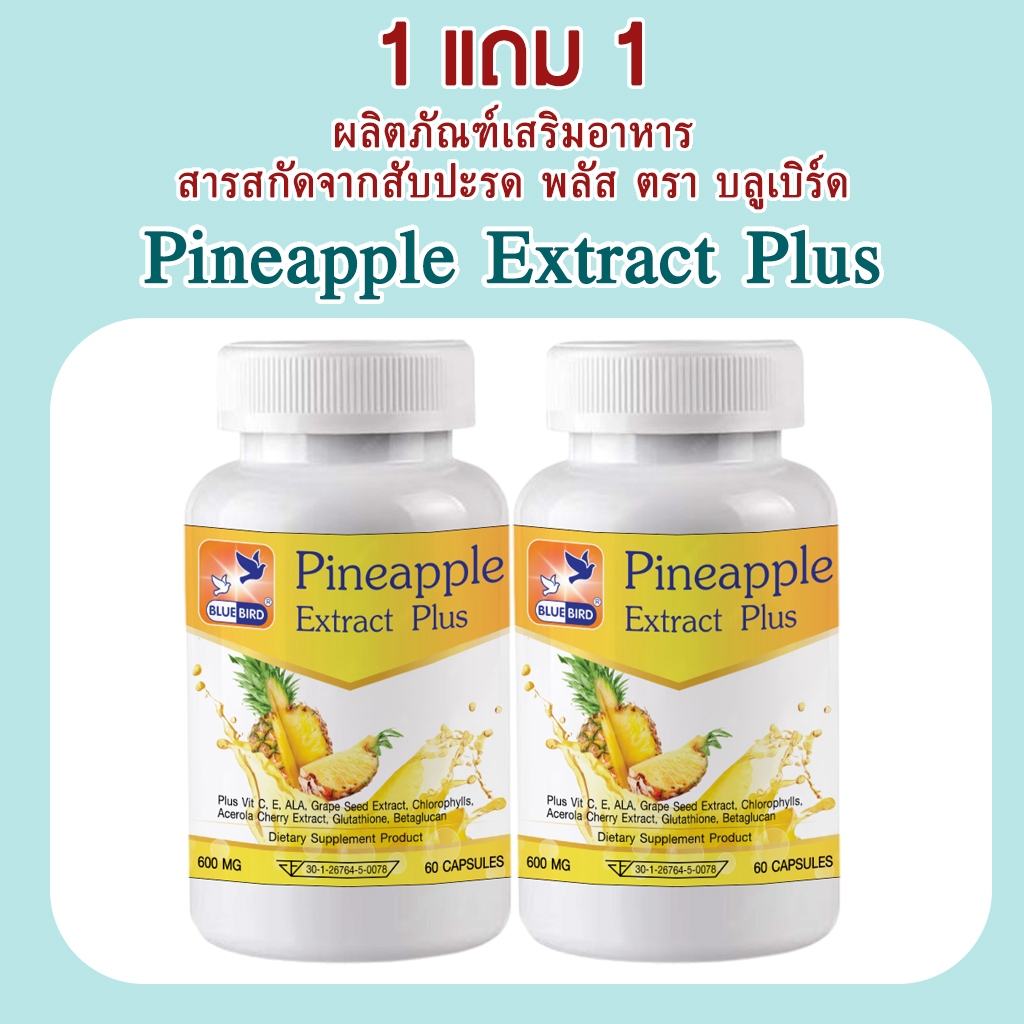 [1แถม1] สารสกัดจากสับปะรด Pineapple Extract ตรา บลูเบิร์ด 600 มก. 60 เม็ด