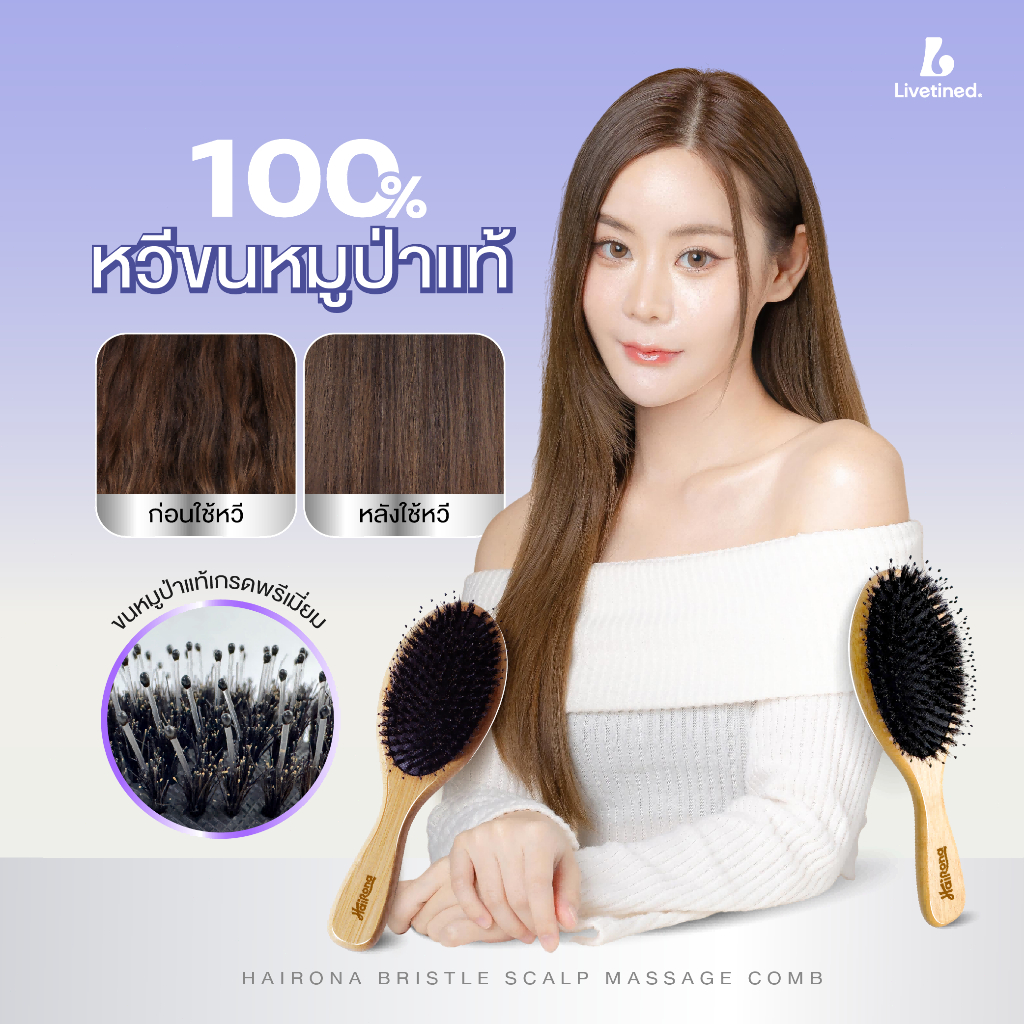 Livetined hairona Boar หวีขนหมูป่า ลดผมขาดหลุดร่วง ทำจากขนหมูป่าแท้ - Livetined Hairona