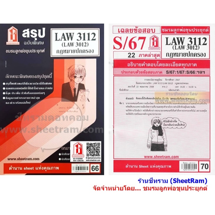 ชีทราม LAW3112 / LAW3012 / LA312 / LW312 กฎหมายปกครอง