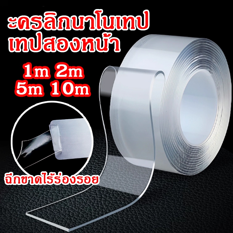 เทปนาโน เทปกาวสองหน้า ขนาด 1เมตร 3เมตร 5เมตร เทปตกแต่ง เทปสองหน้าแรงยึดติดสูง กันน้ำ เทปใสสารพัดประโยชน์ เทปกาวใส