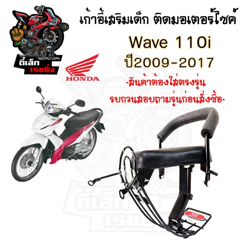 เก้าอี้เด็ก Wave 110i 2009-2017 เบาะนั่งเด็ก ที่นั่งเด็ก เบาะเด็กมอเตอร์ไซค์ เก้าอี้เด็กติดรถมอเตอร์ไซค์ Wave 110i