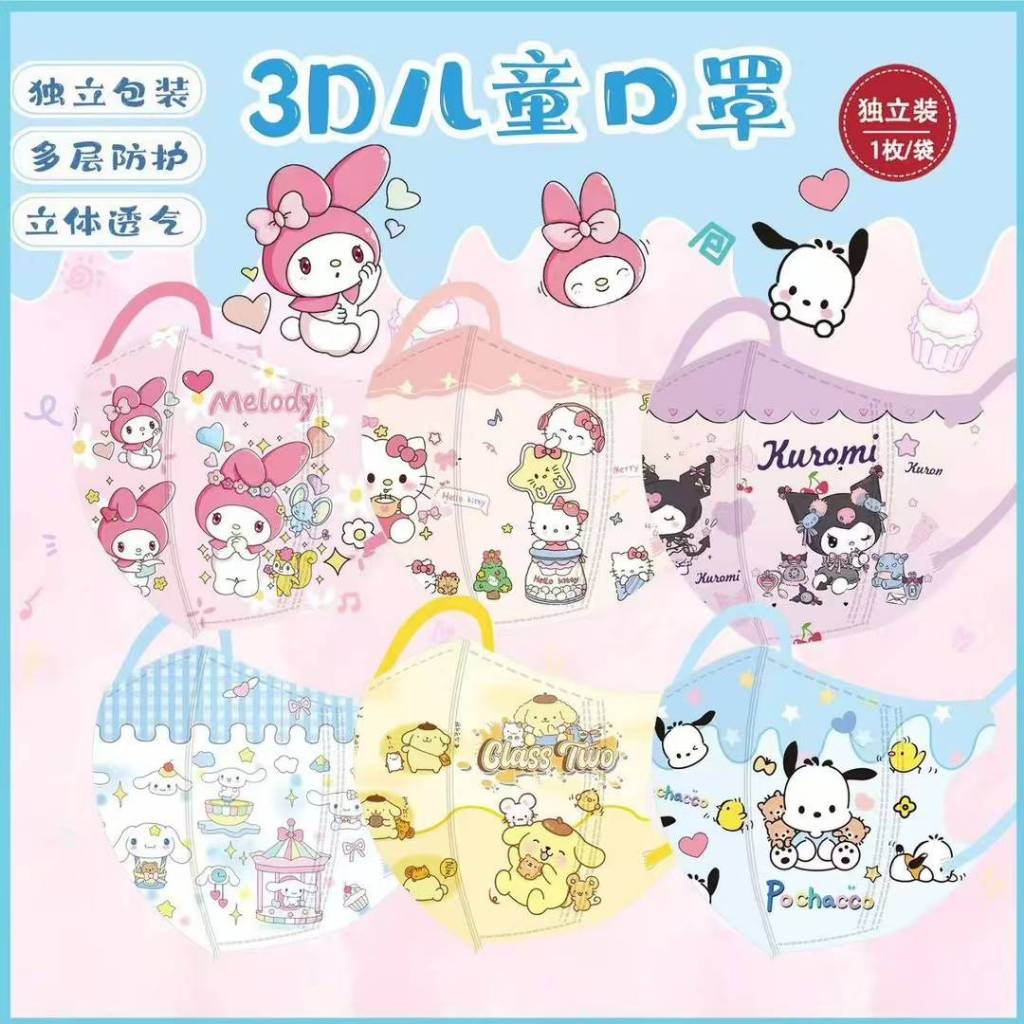 แมสเด็ก3D สำหรับอายุ 4-12 ปี หนา3ชั้น ห่อละ10ชิ้น แยกซอง ลายการ์ตูน ซานดิโอ้น่ารัก พร้อมส่งในไทย