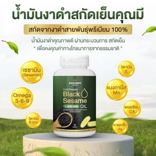 น้ำมันงาดำสกัดเย็นคุณมี Khunmee Black Sesame Oil 100% เข้มข้น 1,000 mg. 30 เม็ดซอฟต์เจล.