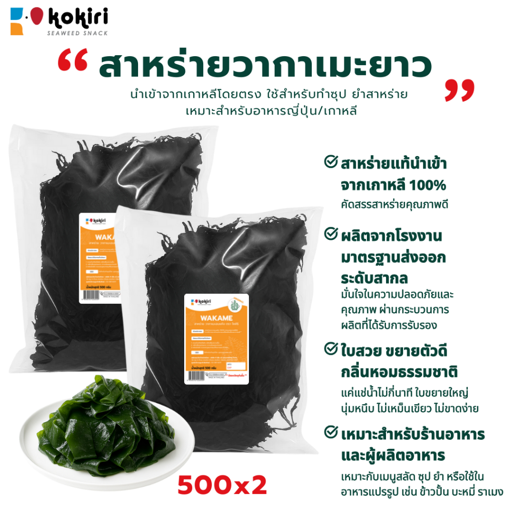 สาหร่ายวากาเมะยาวอบแห้ง 1กก. (500g x2) นำเข้าจากเกาหลี สำหรับซุป สลัด อาหารญี่ปุ่น เกาหลี