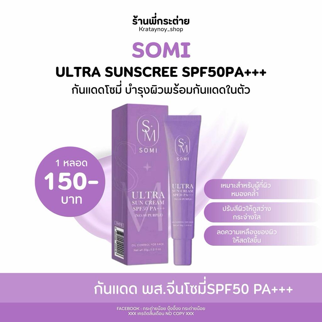 กันแดด พส.จีน กันแดดโซมี่ somi (สีม่วง)