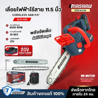 MASARU เลื่อยไฟฟ้าไร้สาย รุ่น SCS-430 เลื่อย 11.5 นิ้ว 20V เ…