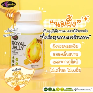 นมผึ้ง 1650 mg. Auswelllife Royal Jelly นมผึ้งออสเตรเลีย