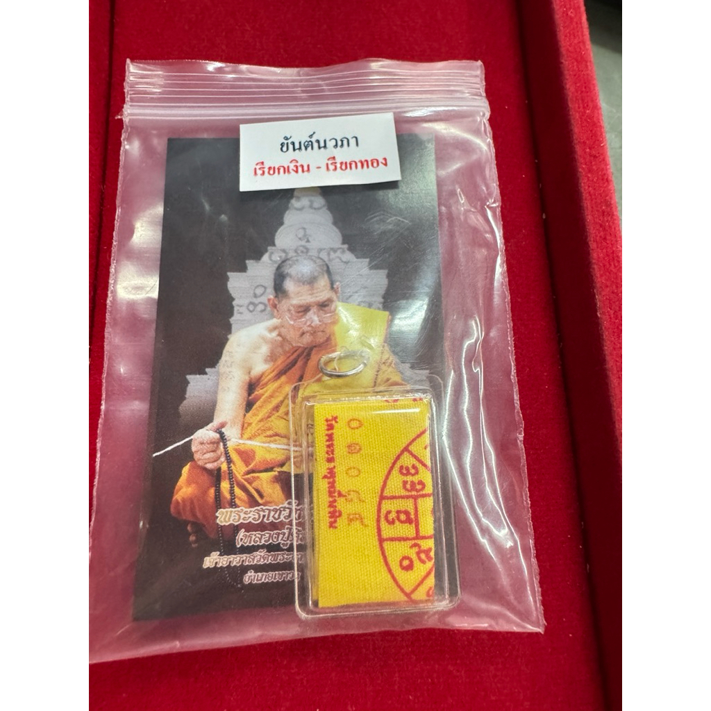 (ของแท้) ยันต์นวภา เรียกเงิน-เรียกทอง หลวงปู่ศิลา บูชาจากพระธาตุหมื่นหิน จ.กาฬสินธุ์