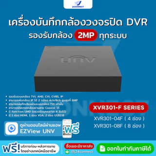 เครื่องบันทึกกล้องวงจรปิด UNV XVR301-F Series รองรับความละเอียด 2 ล้านพิกเซล 4/8 ช่อง รับประกัน 3 ปี (เฉพาะตัวเครื่อง)