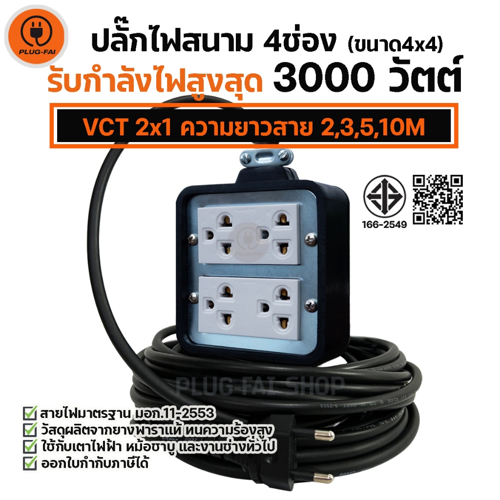 (สายไฟยาว 2/3/5/10เมตร) ปลั๊กสนาม บล๊อคยาง 4ช่อง (ขนาด4×4) รับไฟ 3000 วัตต์ พร้อมสายไฟ VCT