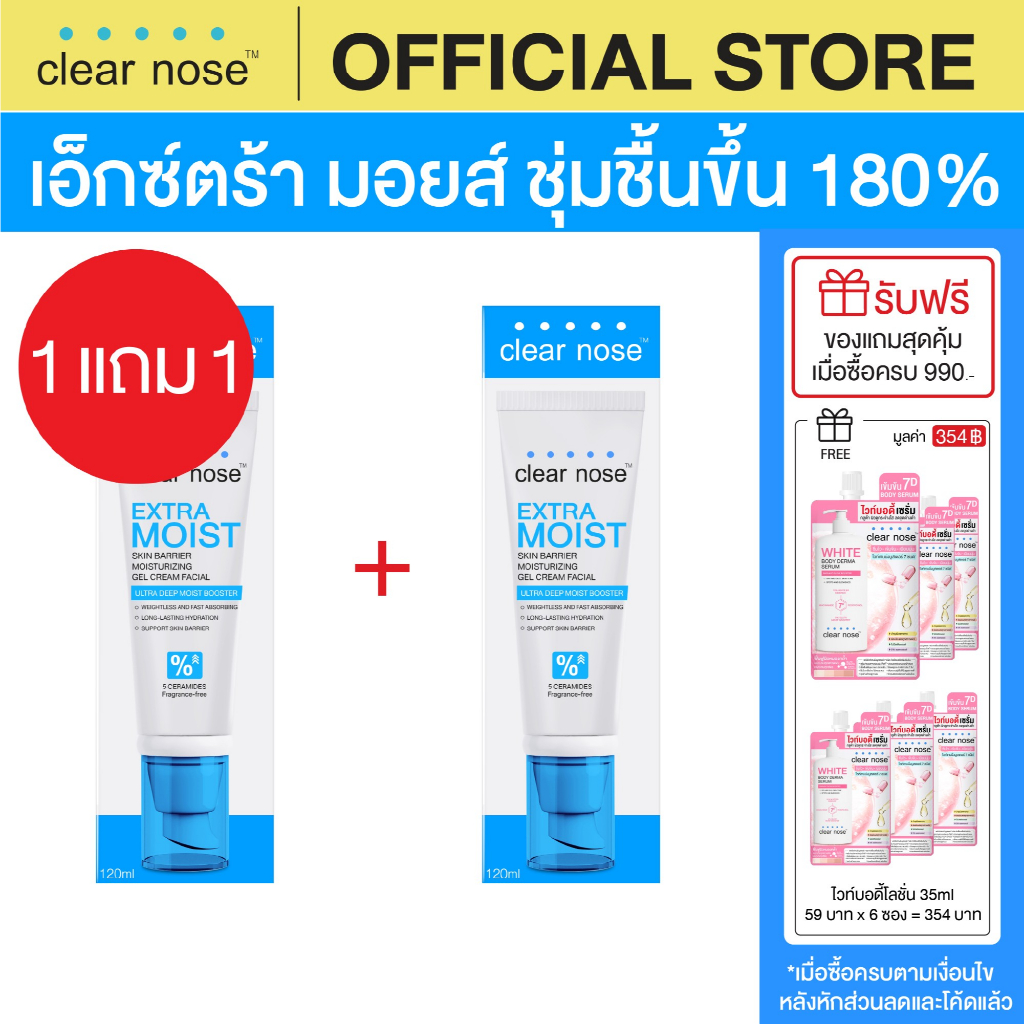 (1แถม1) เอ็กซ์ตร้า มอยส์เคลียร์โนส Clear Nose Extra Moist Skin Barrier Moisturizing Gel Cream 120ml 2ชิ้น (CEM2)