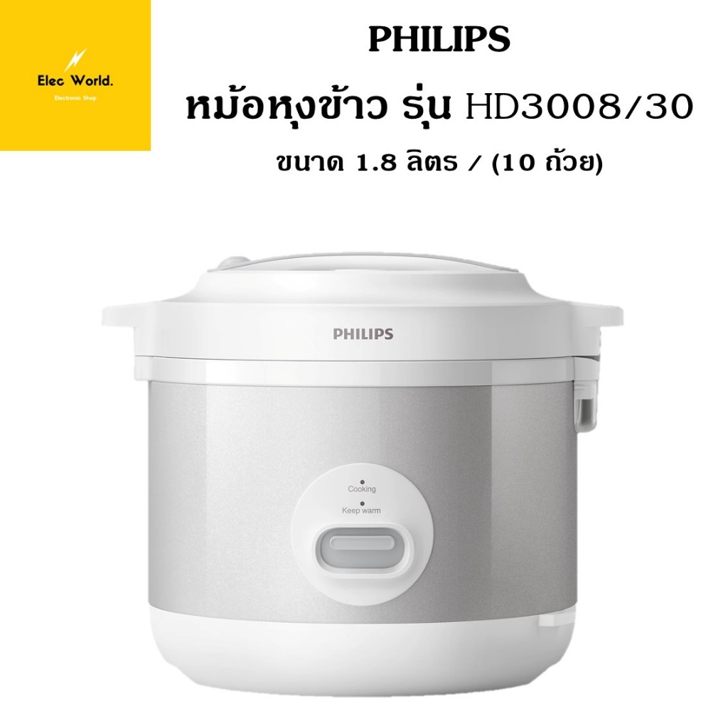 Philips หม้อหุงข้าว รุ่น HD3008/30 ขนาด 1.8 ลิตร