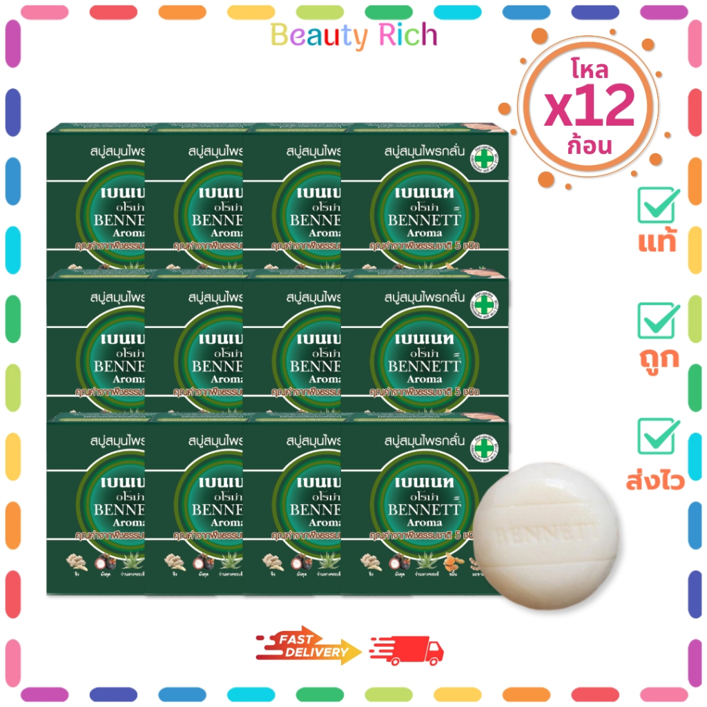 (โหล 12 ก้อน) BENNETT Aroma สบู่เบนเนทอโรม่า สบู่สมุนไพรกลั่น (ปริมาณ 160 กรัม)