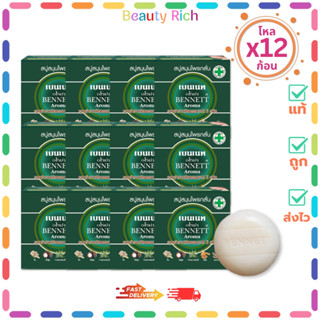 (โหล 12 ก้อน) BENNETT Aroma สบู่เบนเนทอโรม่า สบู่สมุนไพรกลั่…