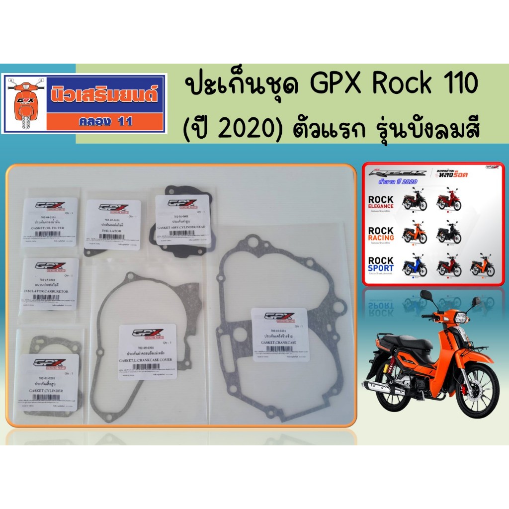 ปะเก็นชุด GPX Rock 110 (ปี 2020) ตัวแรก รุ่นบังลมสี ของแท้เบิกศูนย์