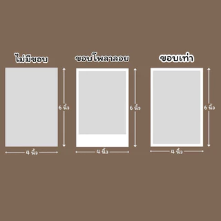 อัดรูป ปริ้นรูป 4x6 นิ้ว ไม่มีขั้นต่ำ แถมซอง วิธีส่งรูปอ่านในรายละเอียด