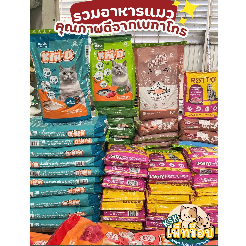 รวมอาหารแมว🔥เบทาโกร พร้อมส่ง ทุกสูตร ยกกระสอบ ราคาดีสุดคุ้ม กระสอบเล็ก