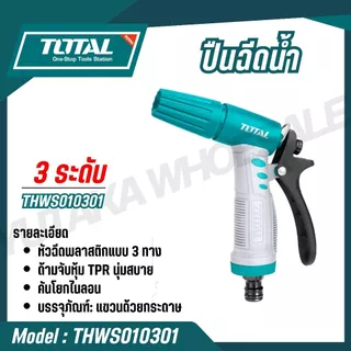 TOTAL ปืนฉีดน้ำ อเนกประสงค์ รุ่น THWS010301 / THWS010901 / THWSG6091 / THWS030301 THZATN1101 /THWS030301(Trigger Nozzle)
