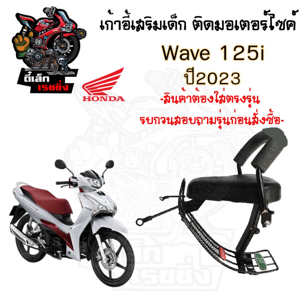 Wave 125i 2023-2025 เบาะนั่งเด็ก เก้าอี้เด็ก รถจักรยานยนต์ Wave 125i 2023-2025 รุ่นมีช่องเก็บของ เก้าอี้เด็ก