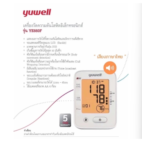 #ราคาพิเศษ YUWELL เครื่องวัดความดันโลหิต YE660F Electronic Blood Pressure Monitor / YUWELL รุ่นYE650