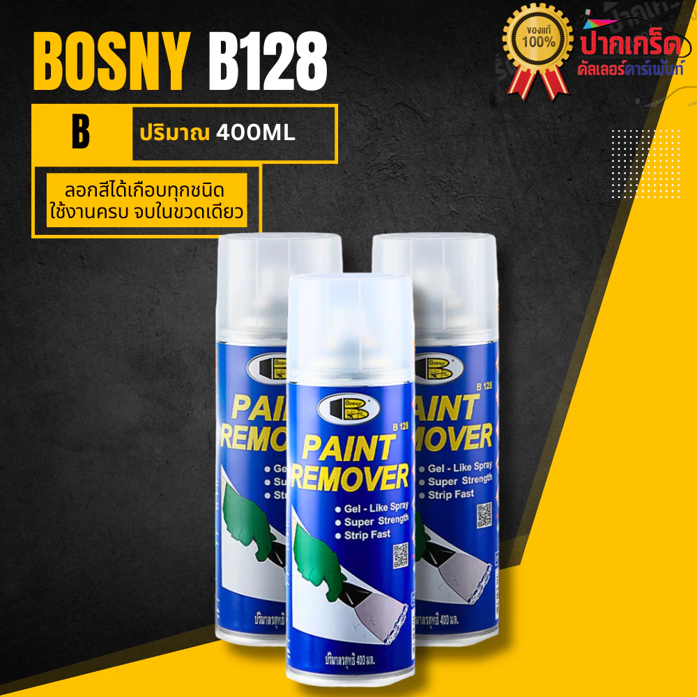 สีสเปรย์ Bosny น้ำยาลอกสีอีพ็อกซี่ รหัส B128 ราคา / 1 กระป๋อง