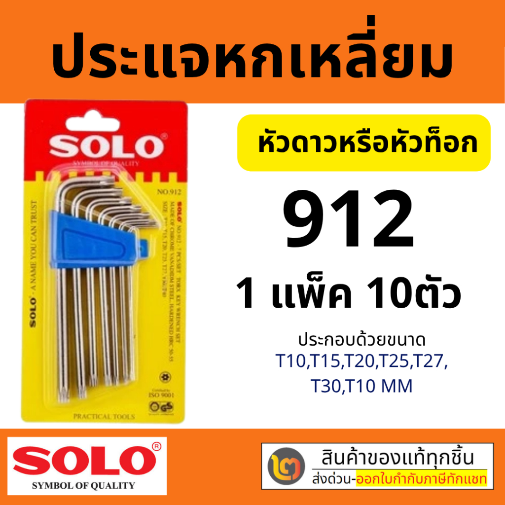 SOLO ประแจหกเหลี่ยมโซโล หัวดาวหรือหัวท็อก no.912 ของแท้ 100%