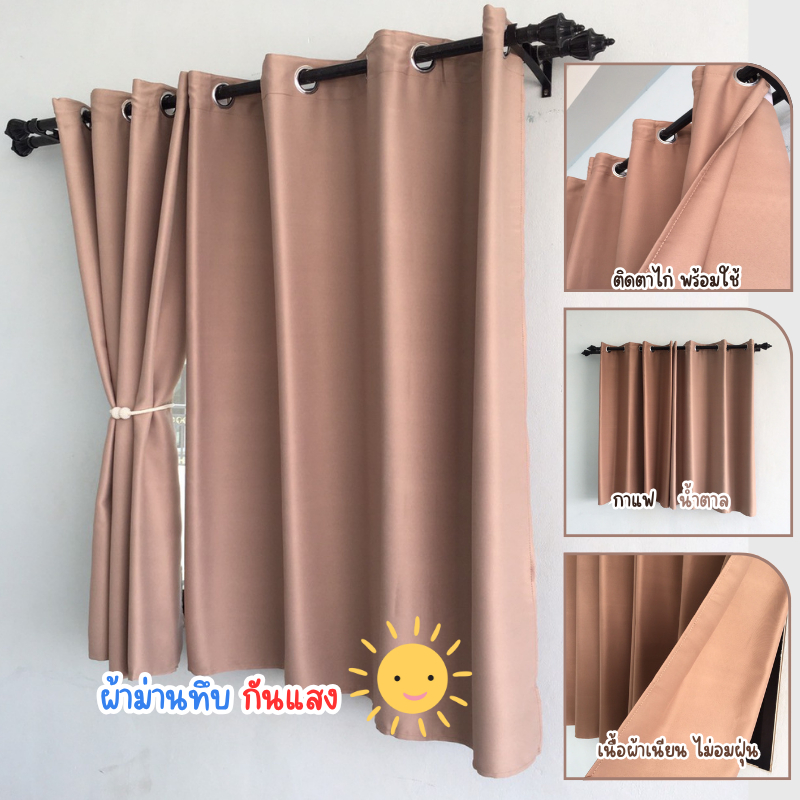 ผ้าม่านสีน้ำตาลห่วงตาไก่ ทึบแสง ม่านสำหรับหน้าต่างและประตู พร้อมส่ง