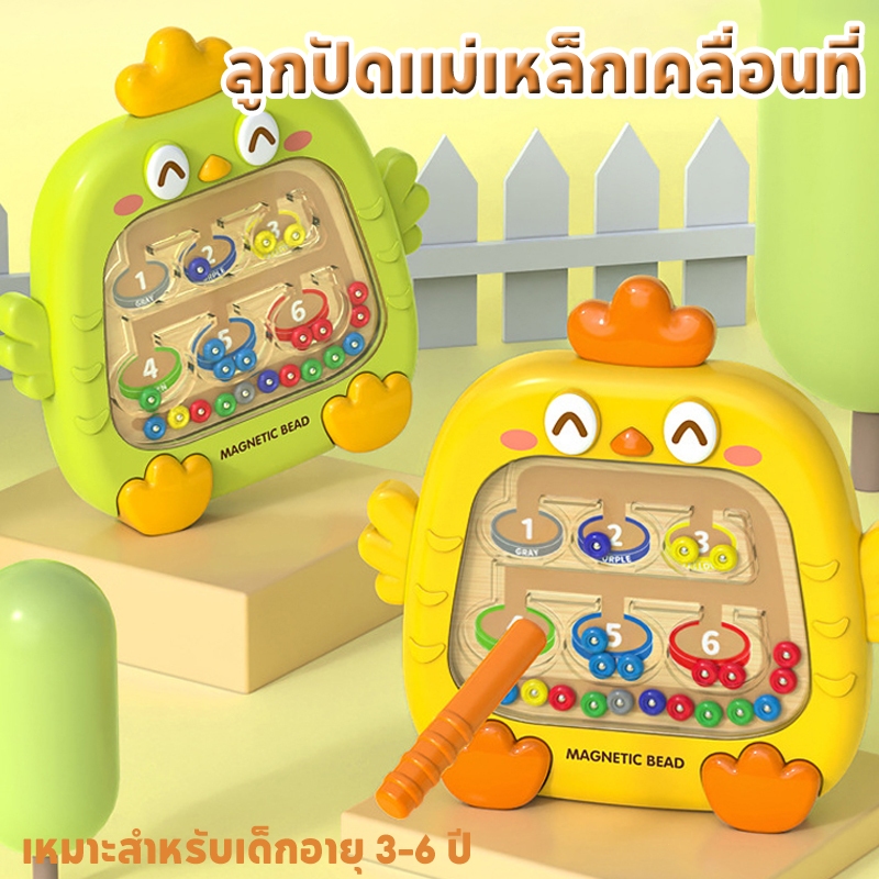 เกมกระดาน แยกสีลูกปัดแม่เหล็ก ของเล่นลูกปัดแม่เหล็กเคลื่อนที่ อายุ 3-6 ปี ของเล่นเสริมพัฒนาการสำหรับเด็ก