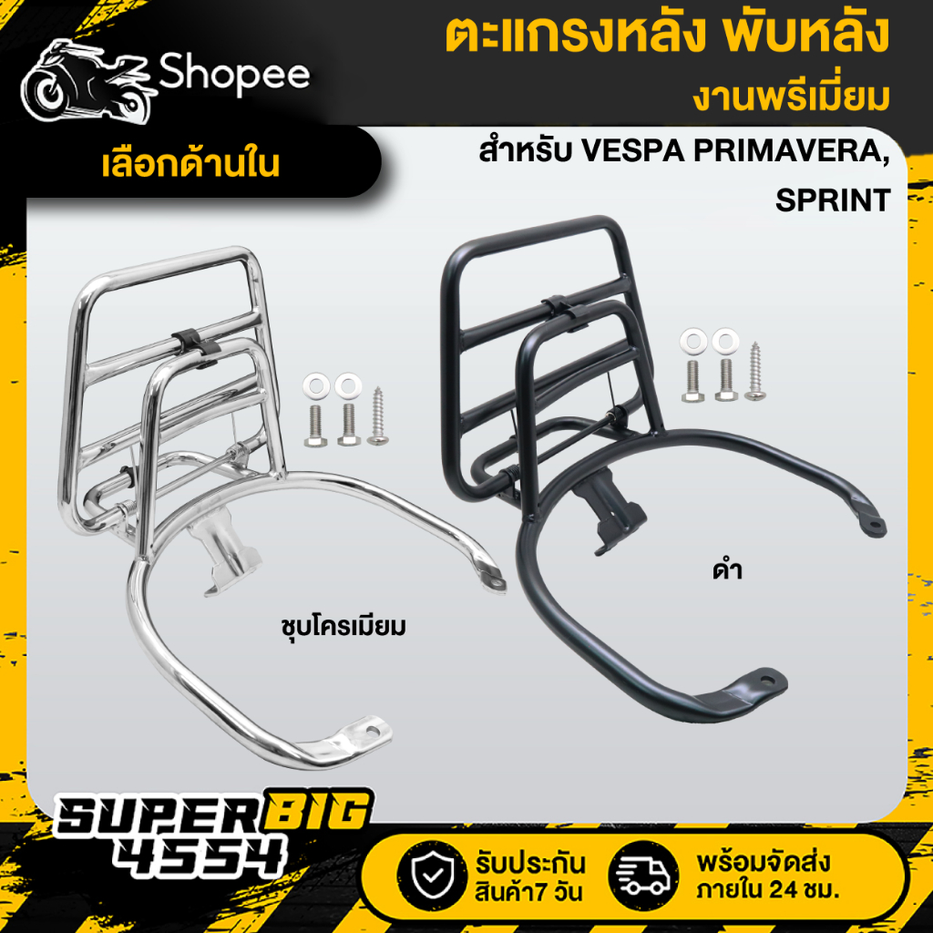 [เลือกสีด้านใน] ตะแกรงหลัง พับหลัง VESPA PRIMAVERA/SPRINT สีดำ,ชุบโครเมี่ยม รับประกัน 30 วัน