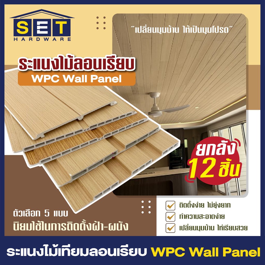 ยกลัง 12 แผ่น ไม้ระแนงตกแต่ง WPC ลอนเรียบ 2 และ 3 ร่อง สไตล์มินิมอล ไม้ฝาผนัง ฝ้าเพดาน ตกแต่งภายใน