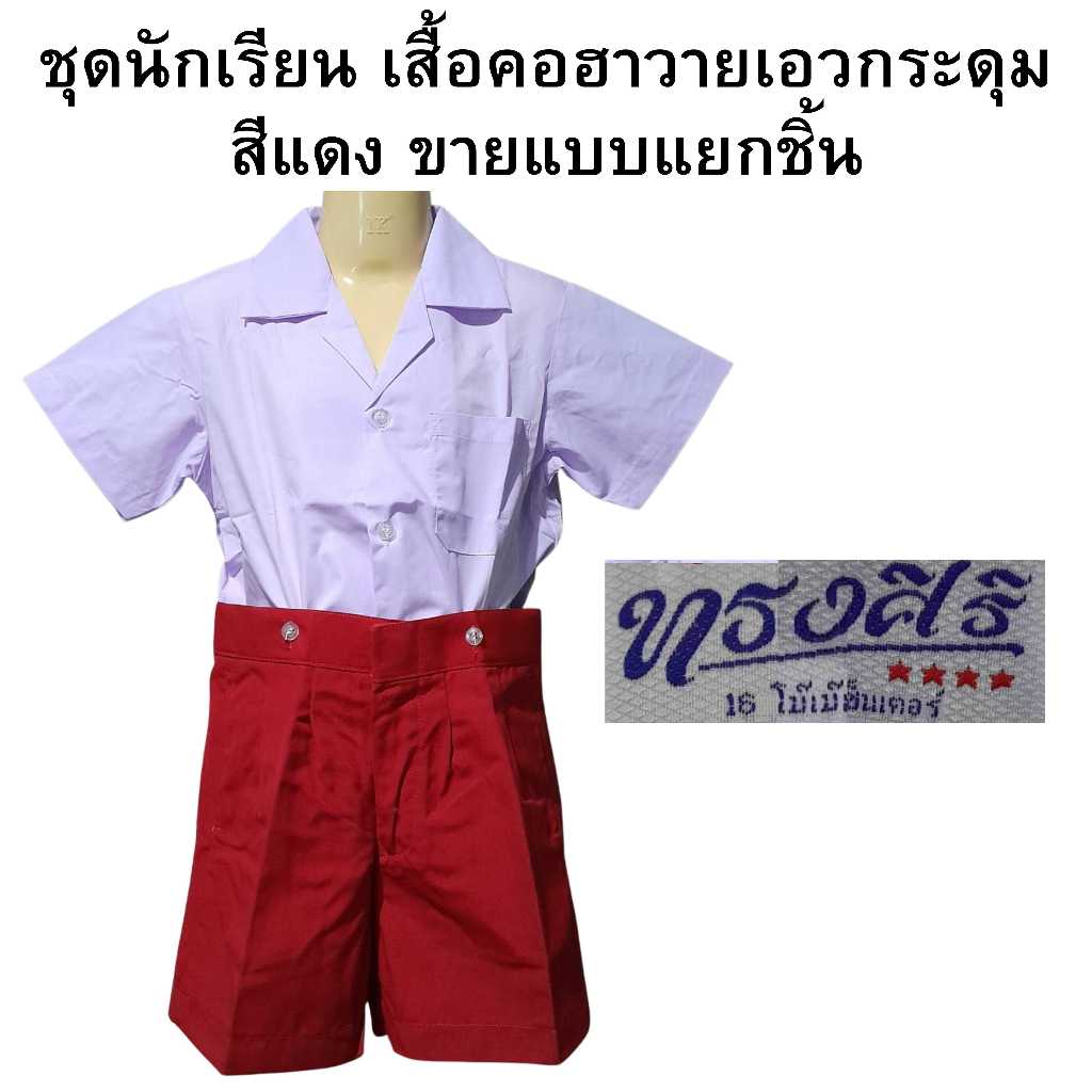 ชุดนักเรียนอนุบาลชาย(ขายแยกชิ้น) เสื้อคอฮาวาย เอวกระดุม กางเกงสีแดงซิปหน้า ตราทรงศิริ LS