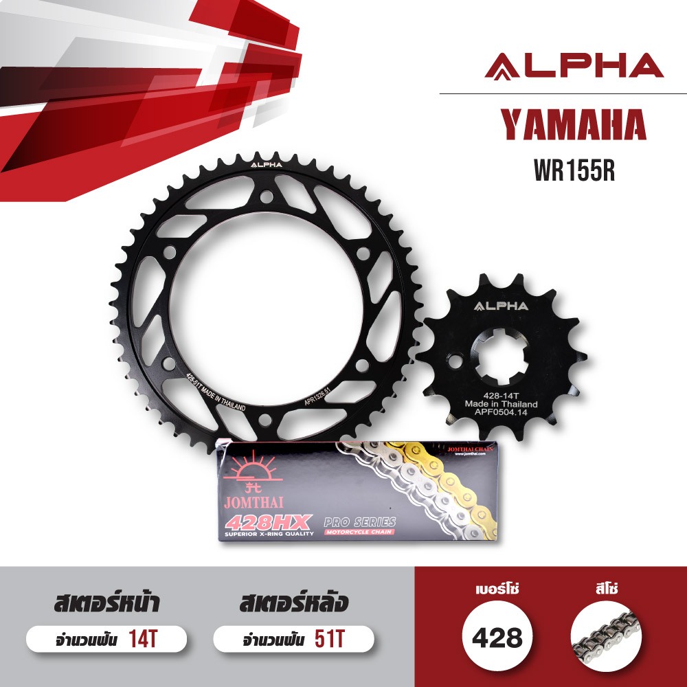 ชุดโซ่สเตอร์ ALPHA เปลี่ยน Yamaha WR155R โซ่ JOMTHAI HDR สีเหล็ก (428) [14/51]