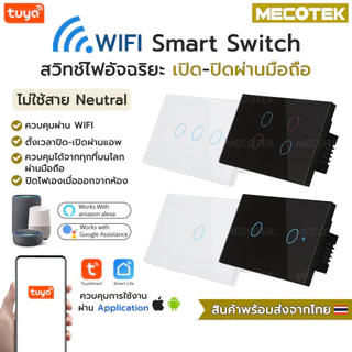 ✅ ถูกสุด มีประกัน ✅ Tuya Smart Touch Switch Wifi สวิตซ์ไฟ สมาร์ทสวิซ สั่งผ่านมือถือ แบบต่อสาย N ไม่ต้องใช้ตัวcapa