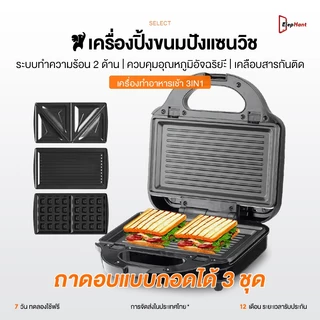 เครื่องทำแซนวิช 3in1 แถมแผ่นทำวาฟเฟิล ถาดสามเหลี่ยม ถาดลายทาง กำลังไฟ 750W ทำความสะอาดง่าย ปลอดภัยสำหรับเด็ก