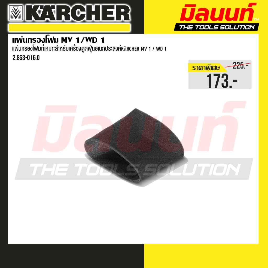 Karcher - 2.863-016.0 แผ่นกรองโฟม MV 1/WD 1