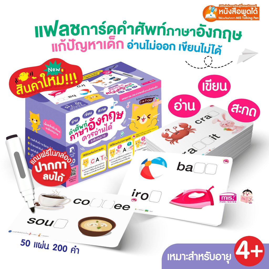 MISBOOK แฟลชการ์ด อ่าน เขียน สะกด คำศัพท์ภาษาอังกฤษควรอ่านได้