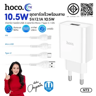 HOCO C81 หัวชาร์จ（ชุดชาร์จหัว+สาย)1USB 2.1A สินค้าใหม่ล่าสุด พร้อมส่ง NT3 Q9T